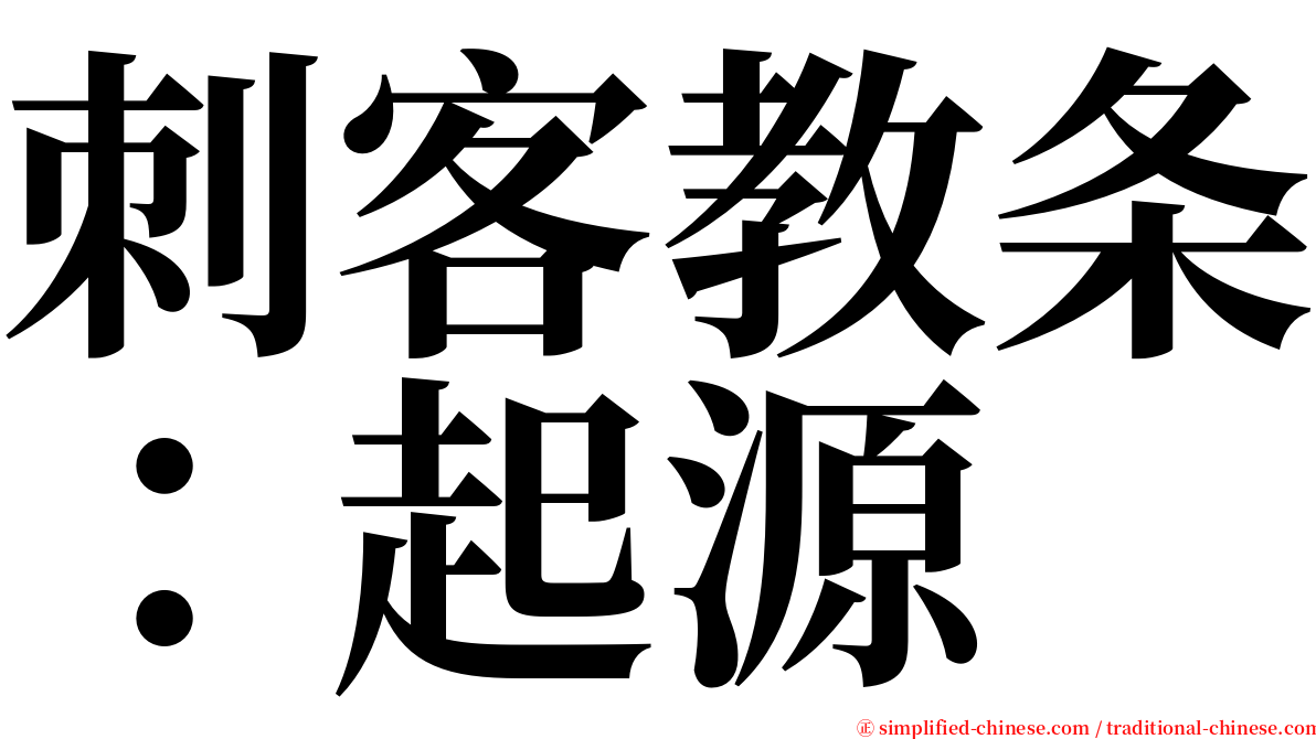 刺客教条：起源 serif font