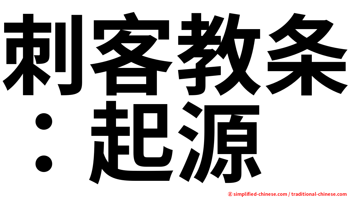 刺客教条：起源