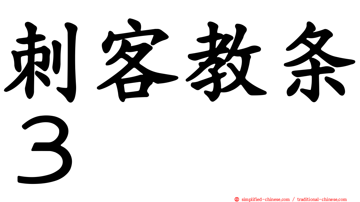 刺客教条３