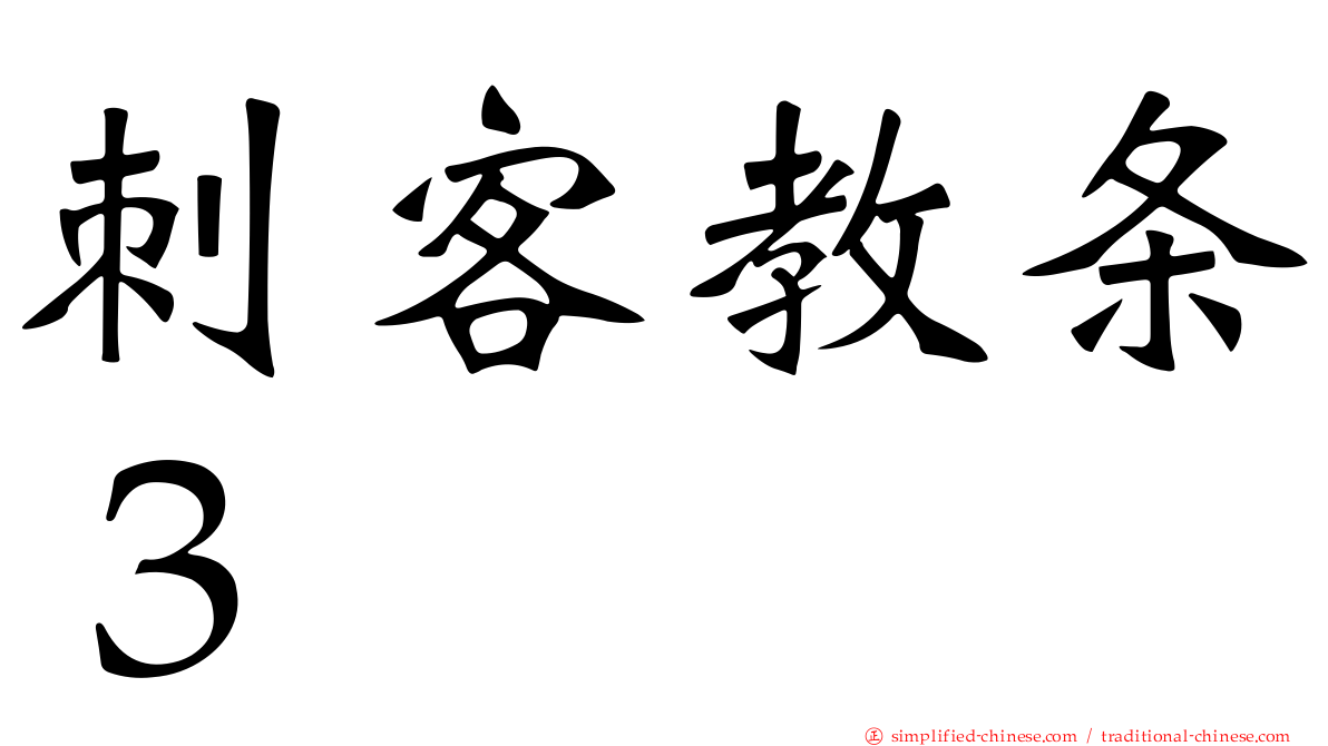 刺客教条３