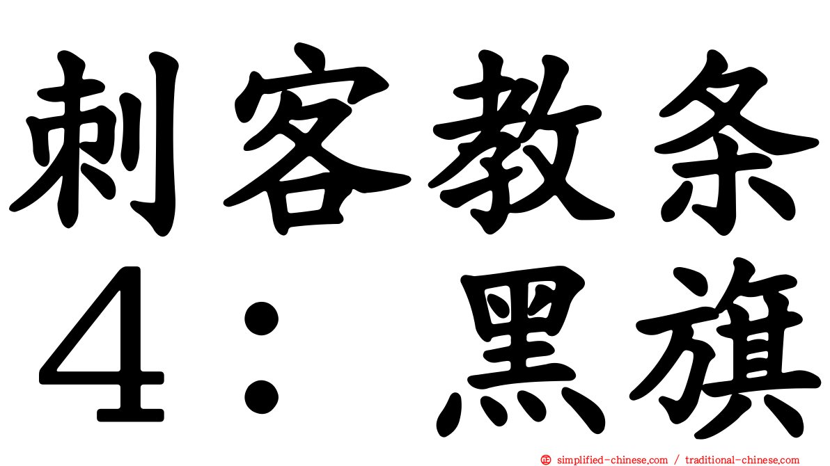 刺客教条４：黑旗