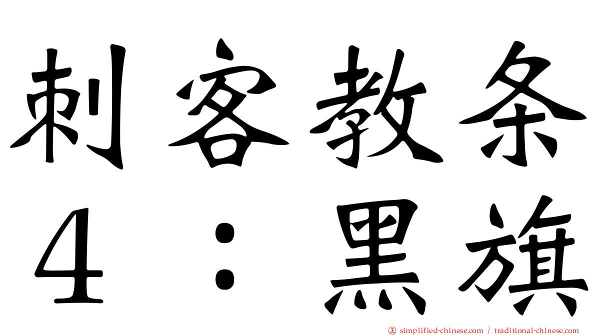 刺客教条４：黑旗