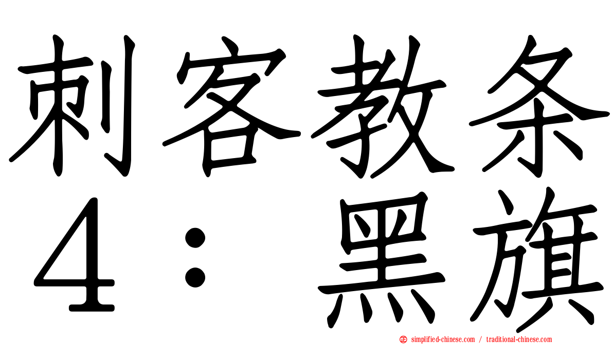 刺客教条４：黑旗