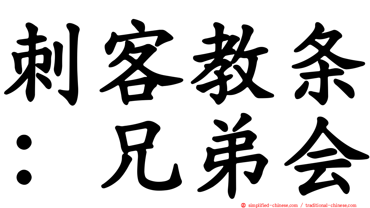刺客教条：兄弟会