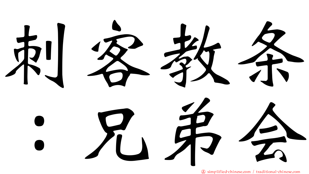 刺客教条：兄弟会