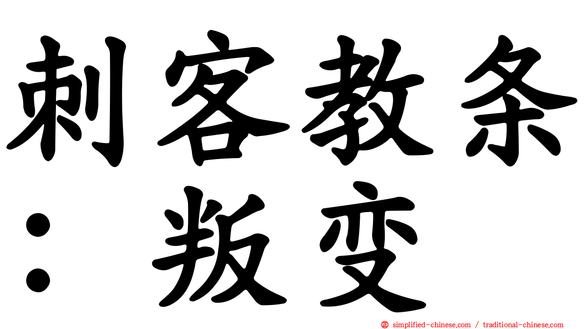 刺客教条：叛变