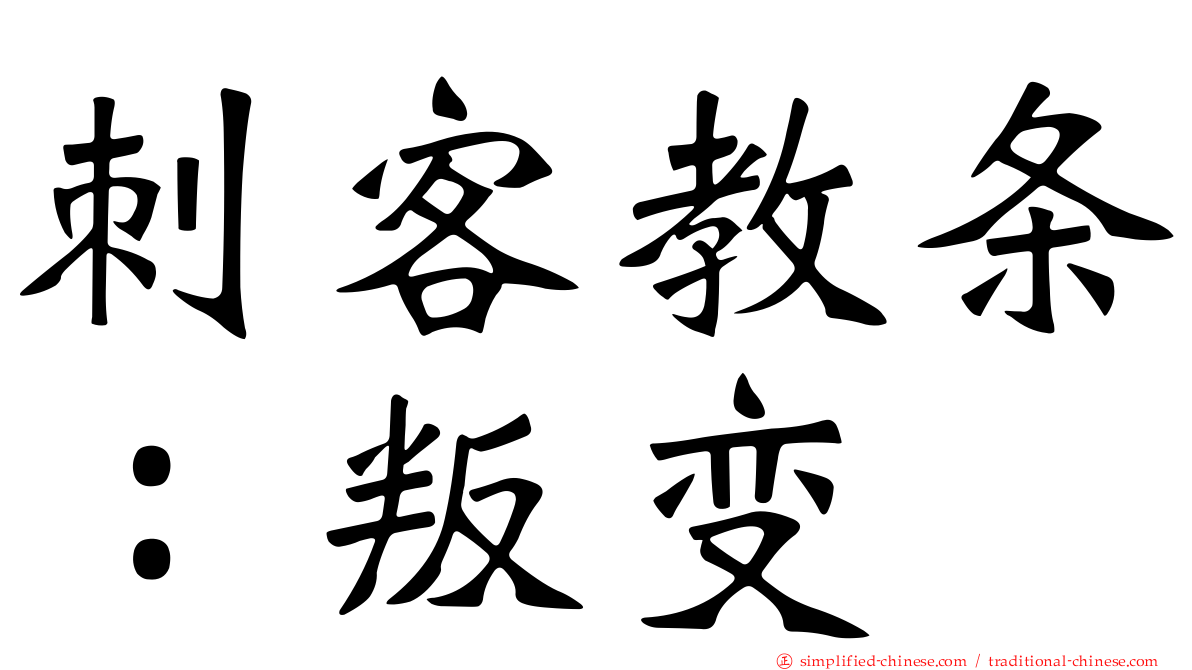 刺客教条：叛变