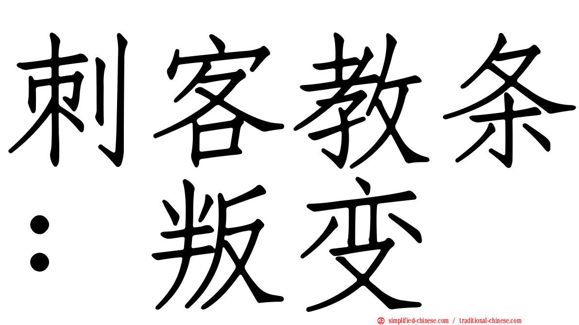 刺客教条：叛变