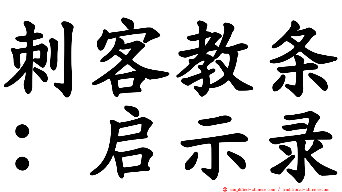 刺客教条：启示录
