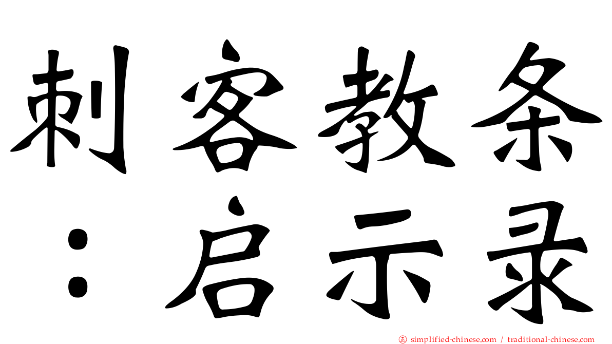 刺客教条：启示录