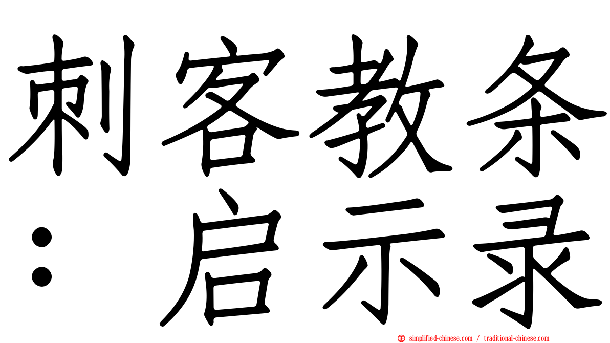 刺客教条：启示录