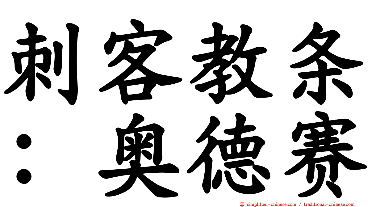 刺客教条：奥德赛