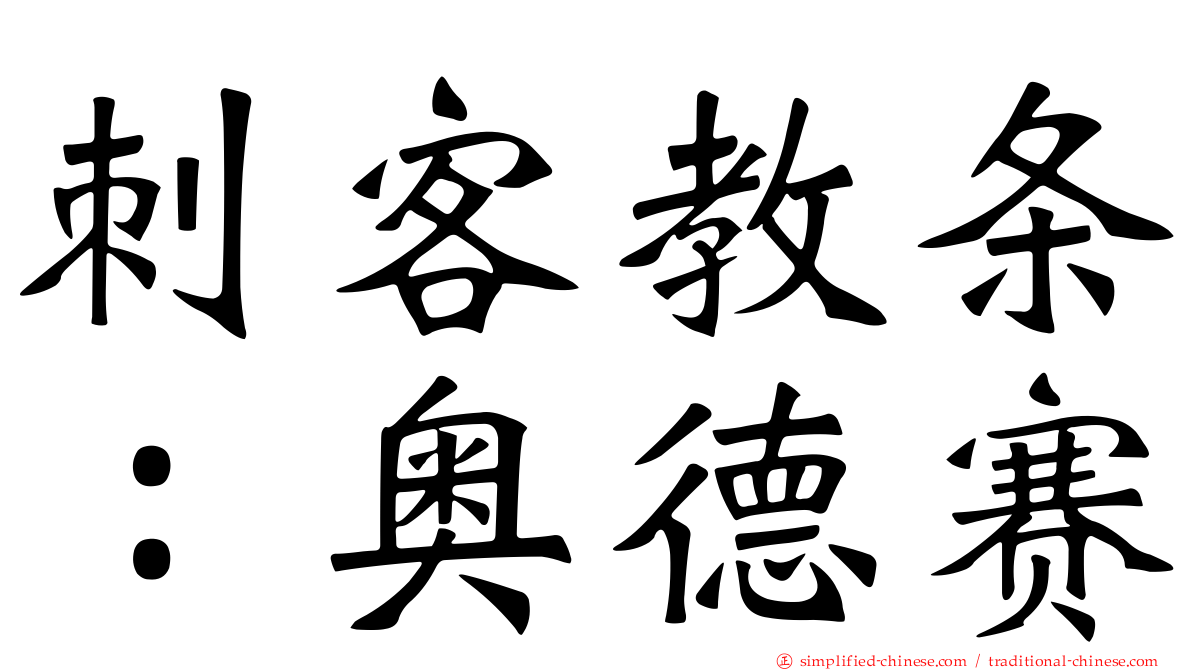 刺客教条：奥德赛