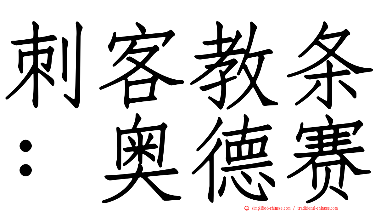 刺客教条：奥德赛