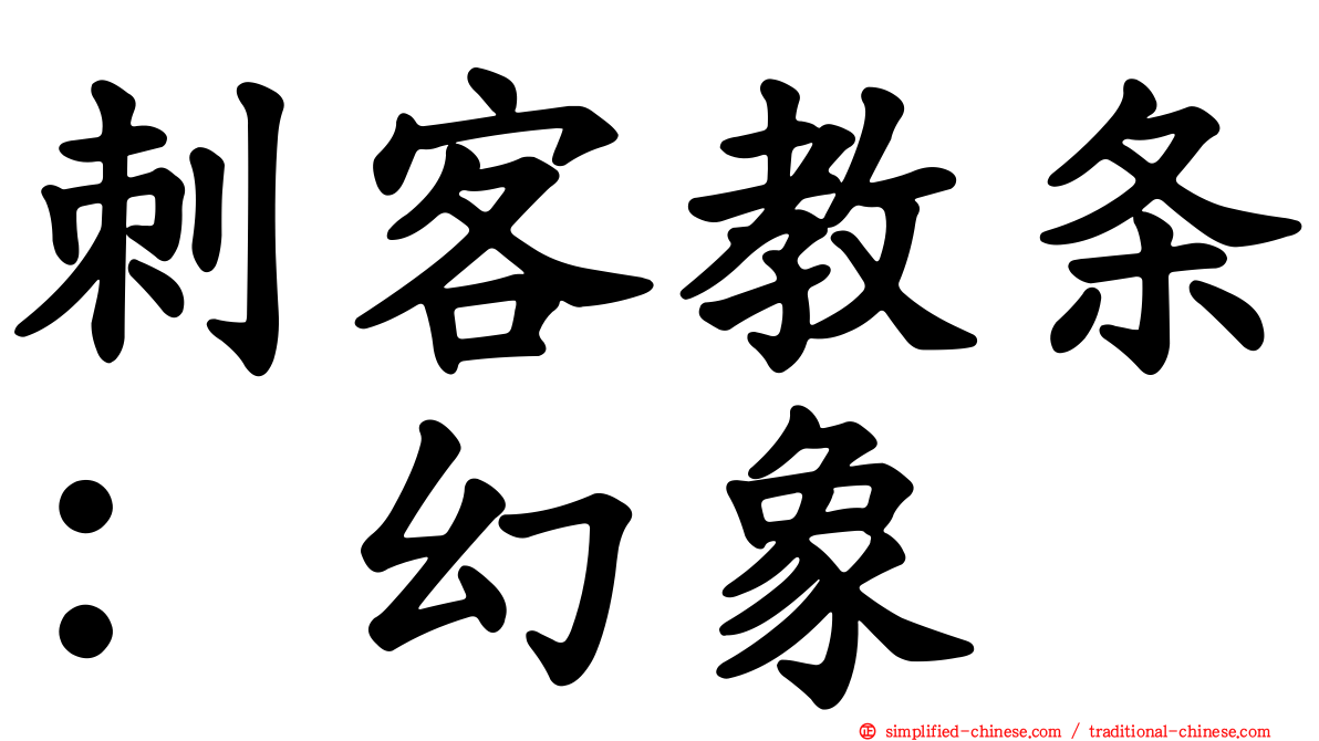 刺客教条：幻象