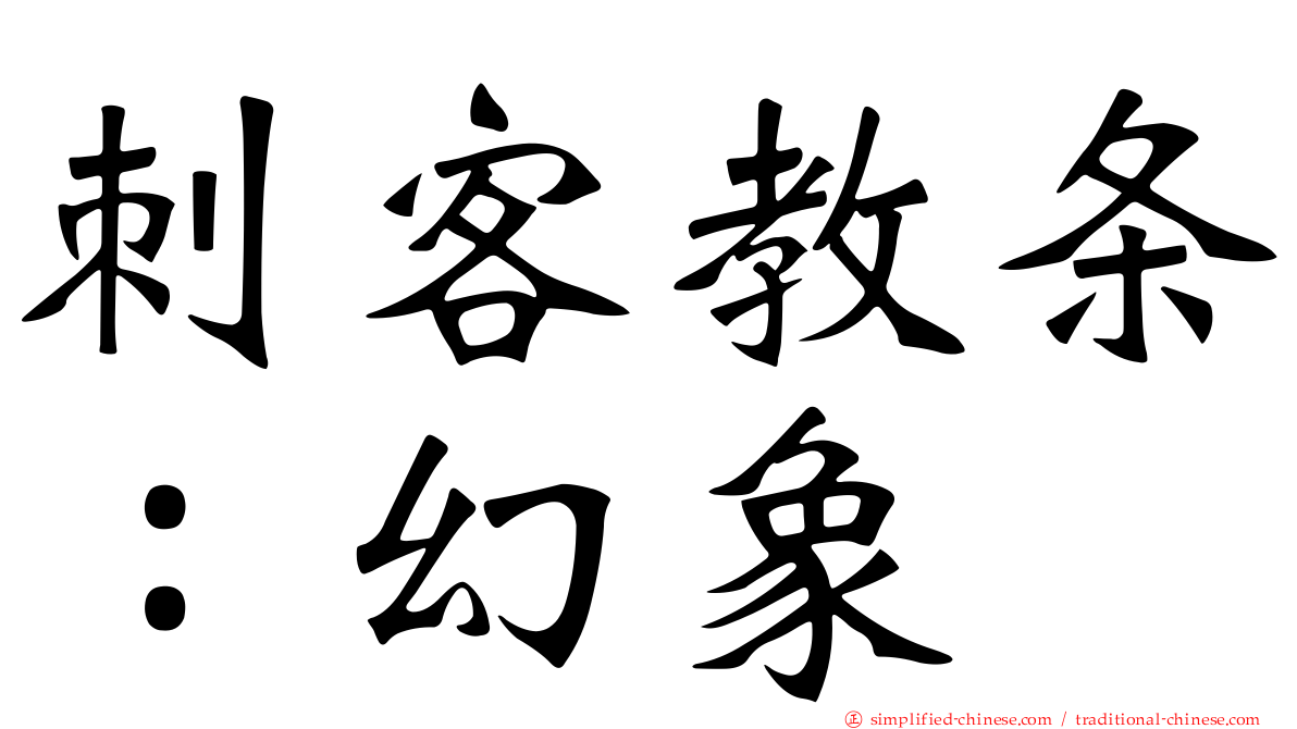 刺客教条：幻象