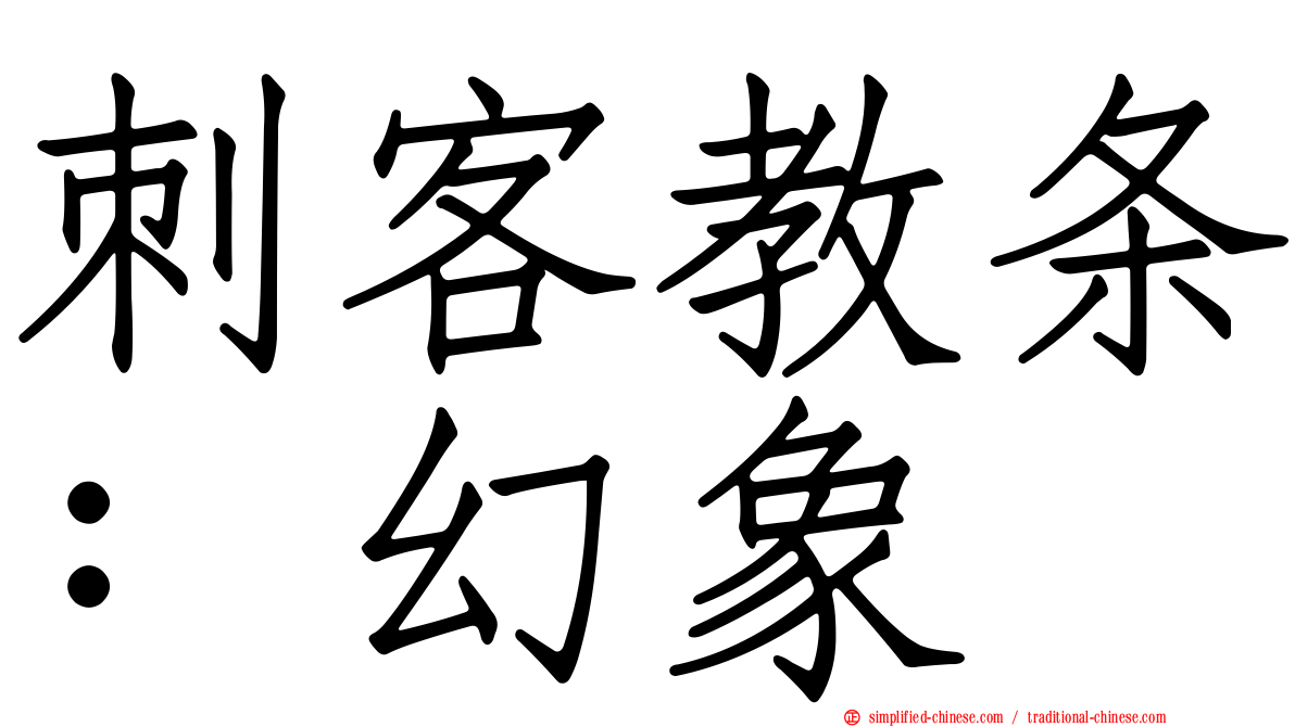 刺客教条：幻象