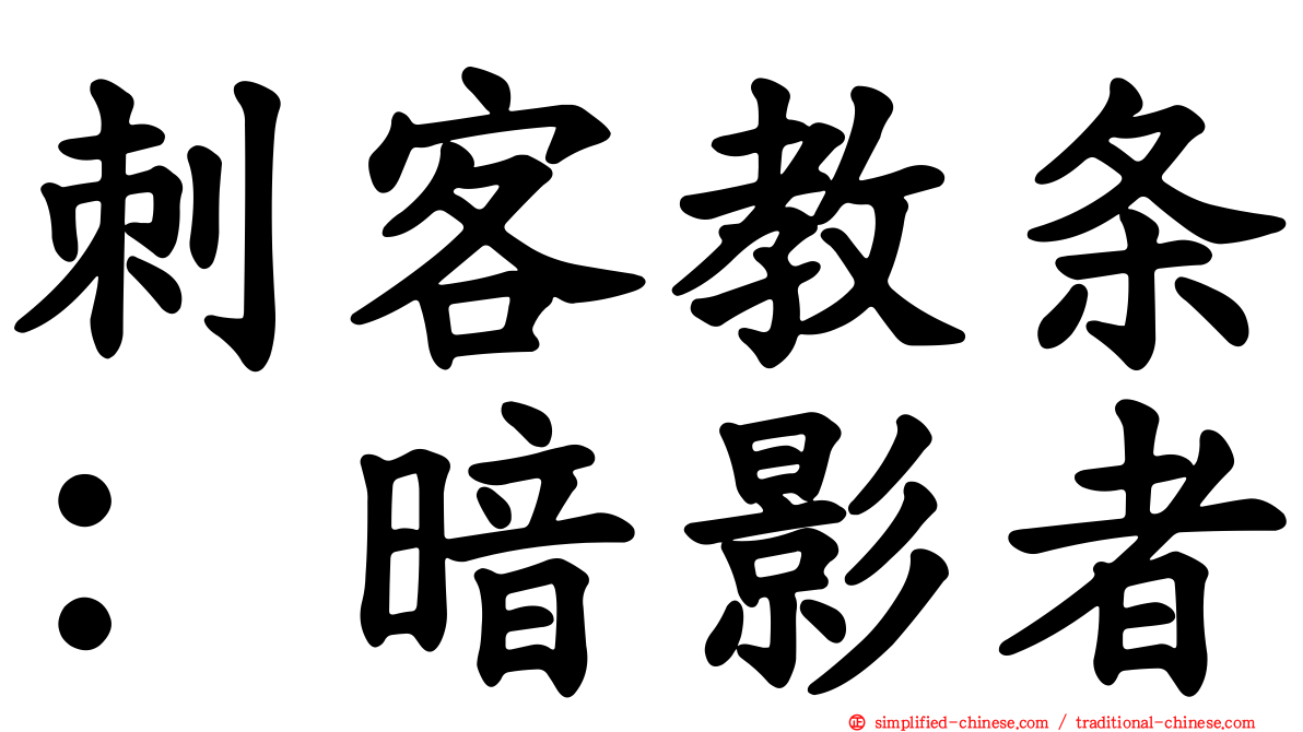 刺客教条：暗影者