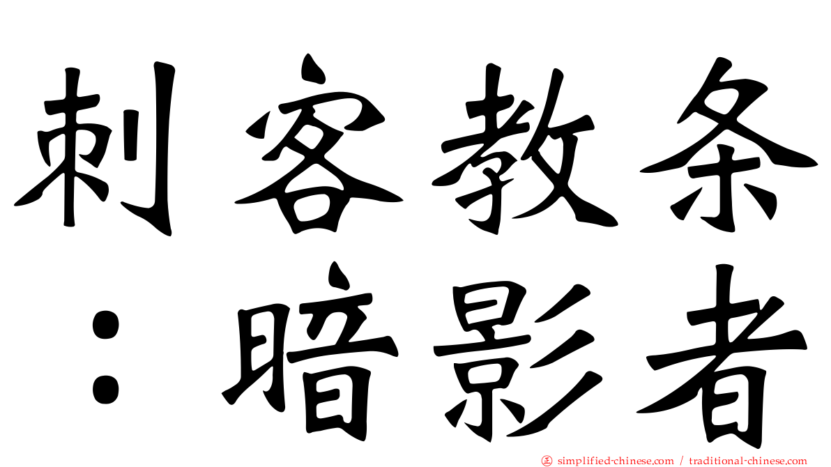 刺客教条：暗影者