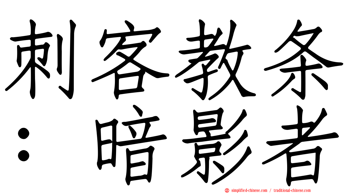 刺客教条：暗影者