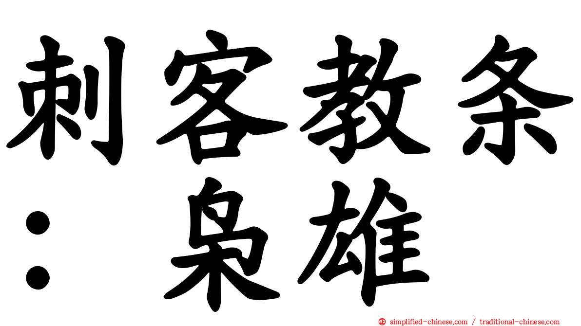 刺客教条：枭雄