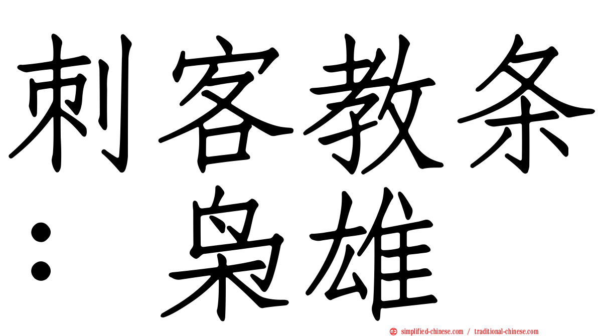 刺客教条：枭雄