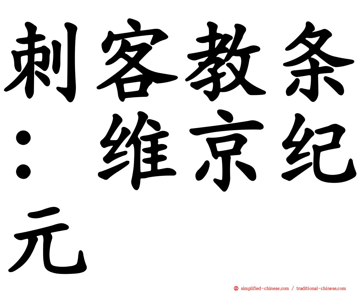 刺客教条：维京纪元