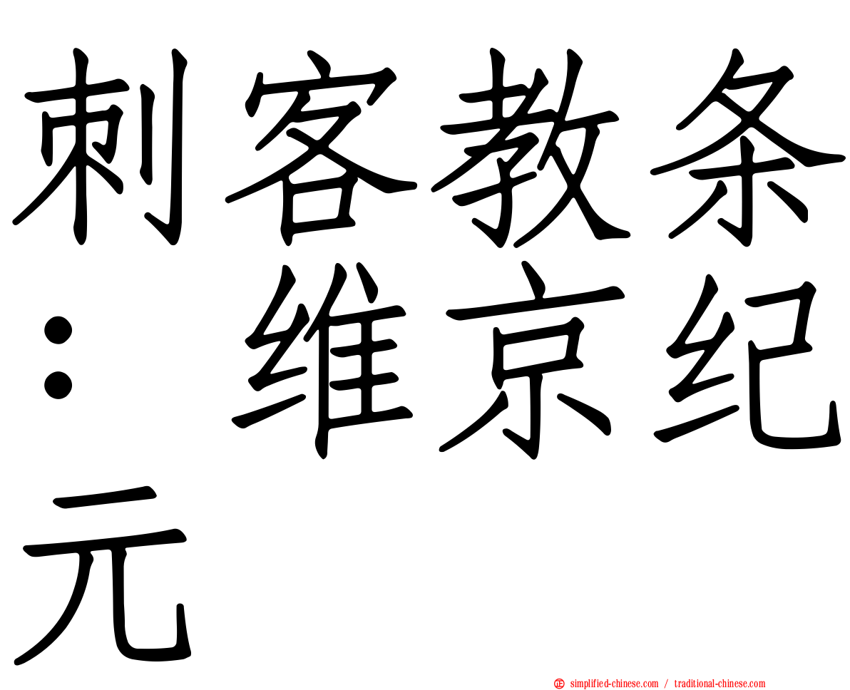 刺客教条：维京纪元