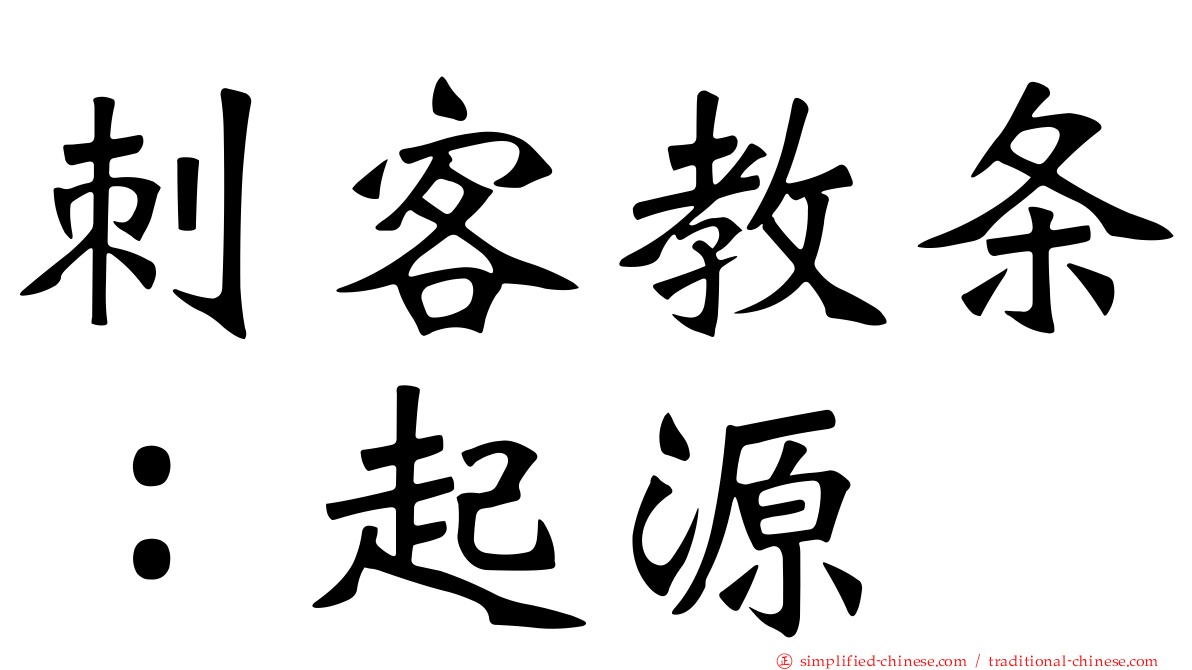 刺客教条：起源