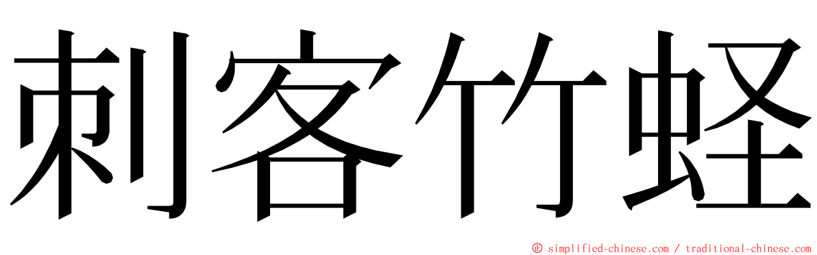 刺客竹蛏 ming font