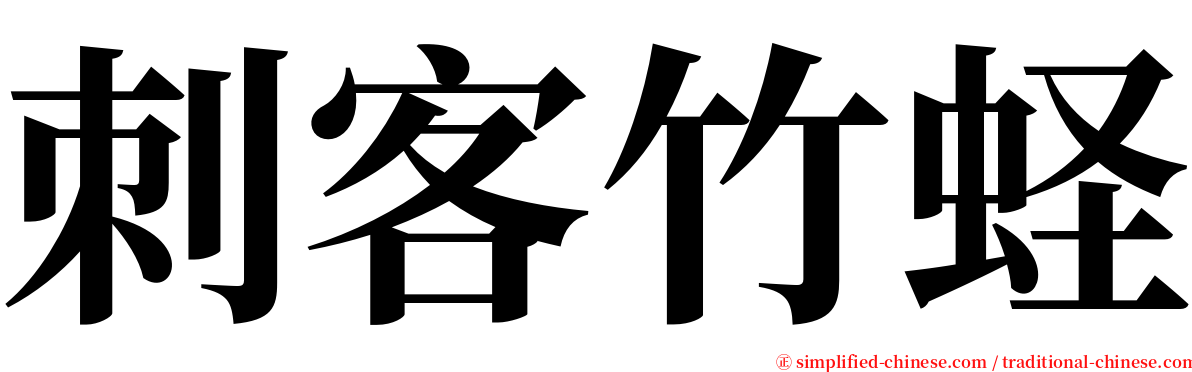 刺客竹蛏 serif font