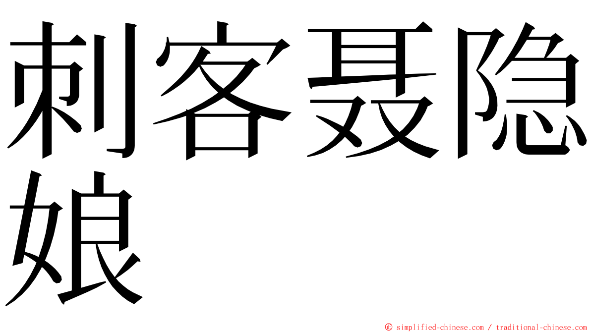 刺客聂隐娘 ming font