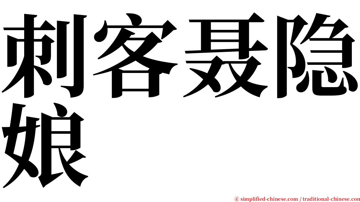 刺客聂隐娘 serif font