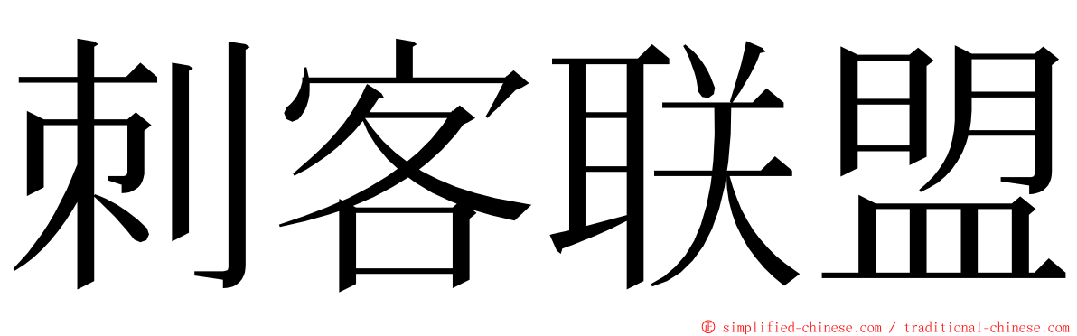 刺客联盟 ming font