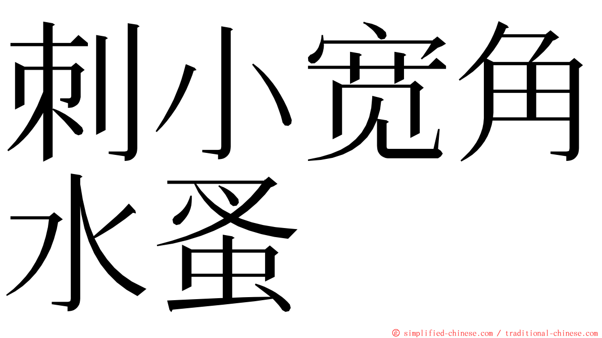 刺小宽角水蚤 ming font