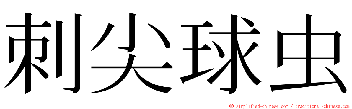 刺尖球虫 ming font