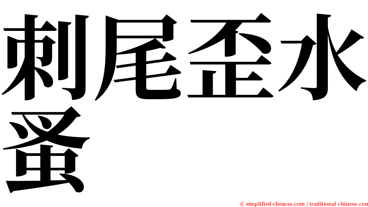 刺尾歪水蚤 serif font