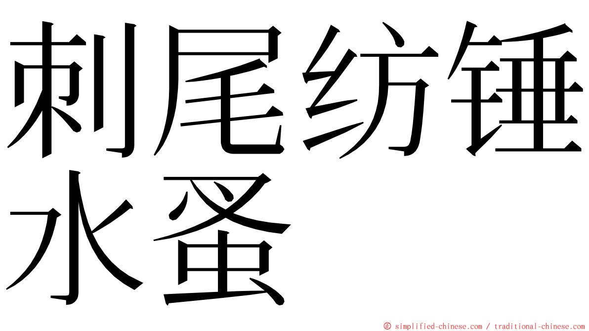 刺尾纺锤水蚤 ming font