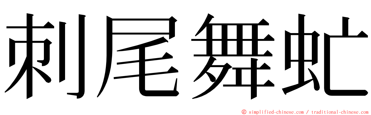 刺尾舞虻 ming font