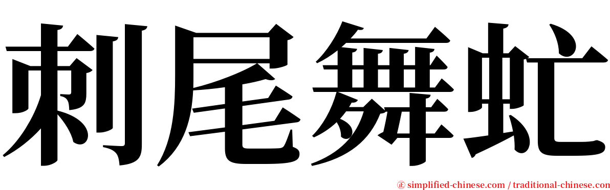 刺尾舞虻 serif font