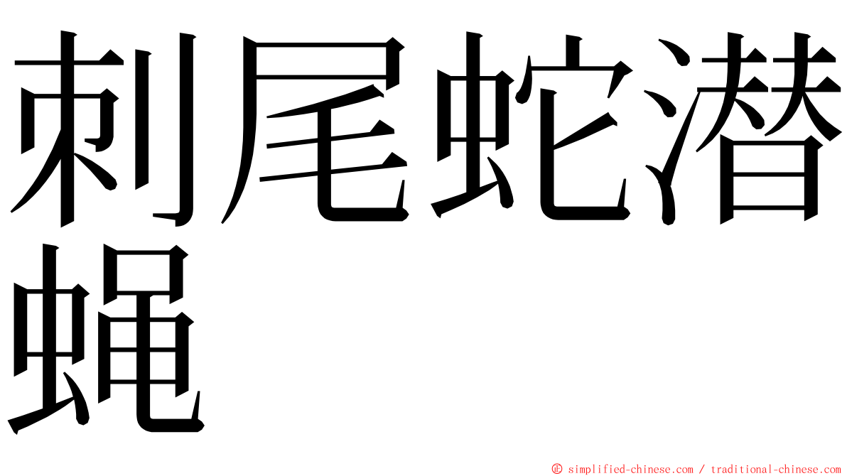 刺尾蛇潜蝇 ming font