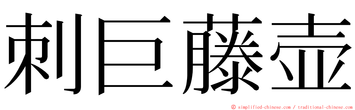 刺巨藤壶 ming font