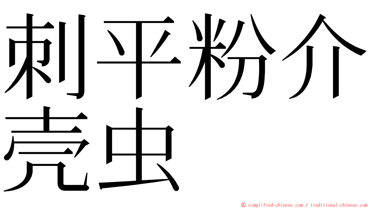 刺平粉介壳虫 ming font