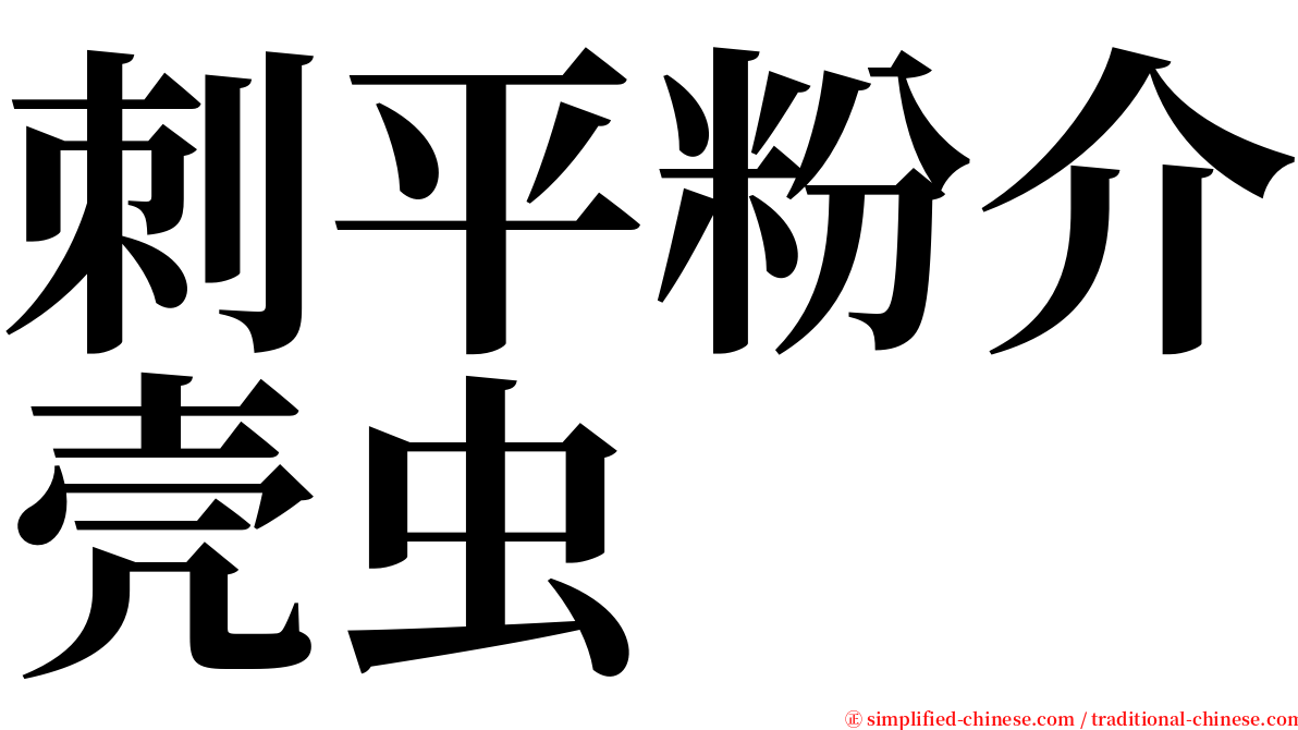 刺平粉介壳虫 serif font