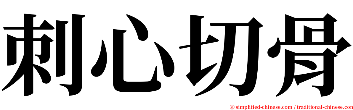 刺心切骨 serif font