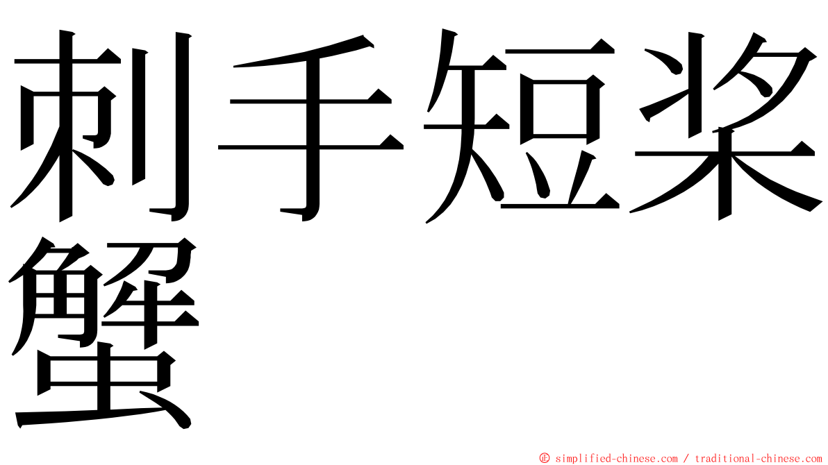 刺手短桨蟹 ming font