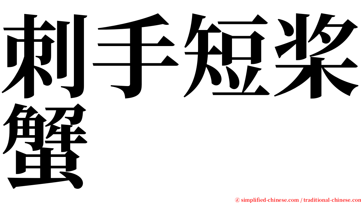 刺手短桨蟹 serif font