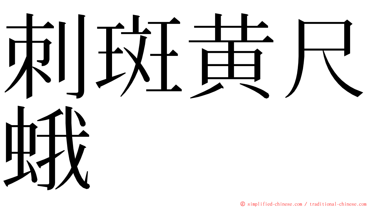 刺斑黄尺蛾 ming font