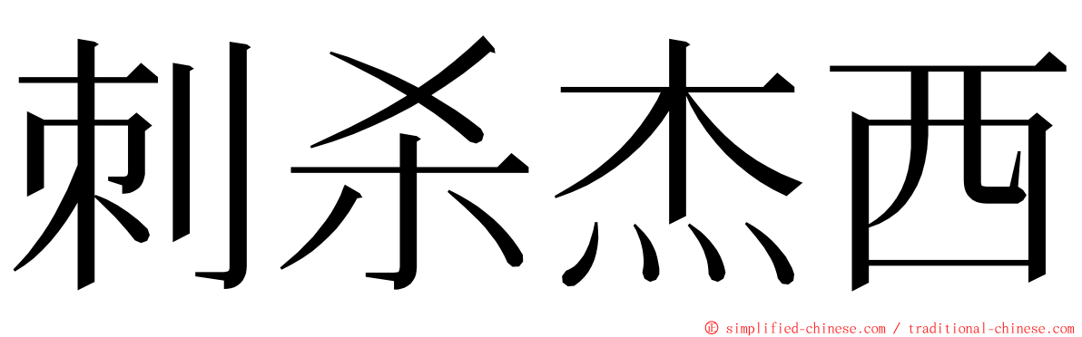 刺杀杰西 ming font