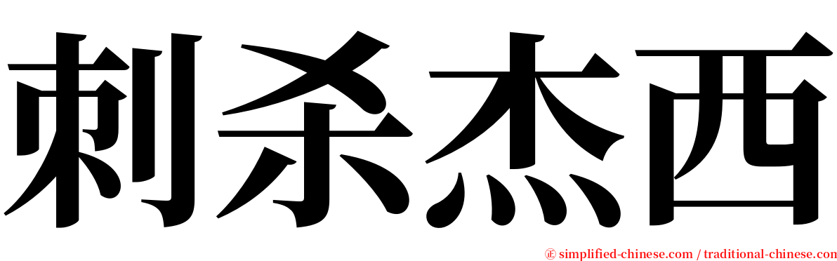 刺杀杰西 serif font